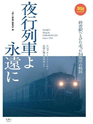 cover image of 夜行列車よ永遠に 人気ブルートレインから記憶に残る名列車まで: 本編